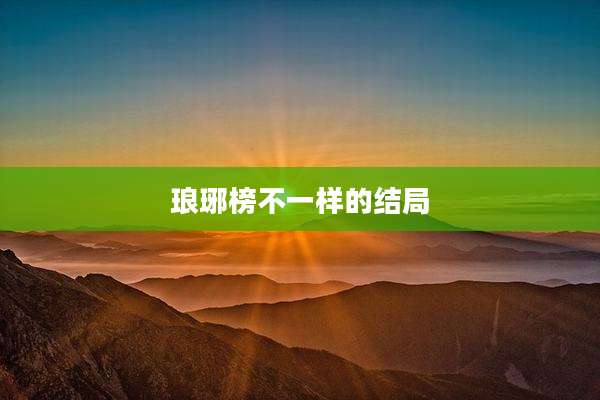 琅琊榜不一样的结局