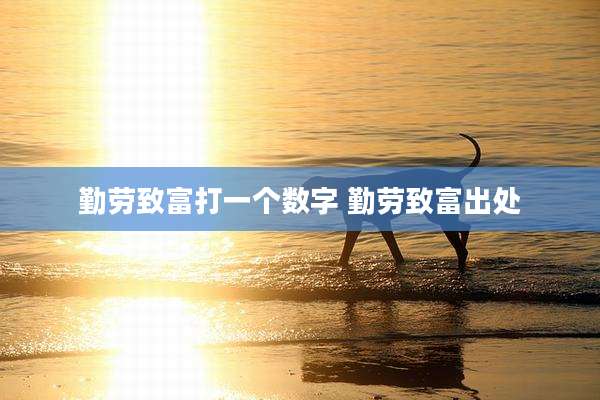 勤劳致富打一个数字 勤劳致富出处