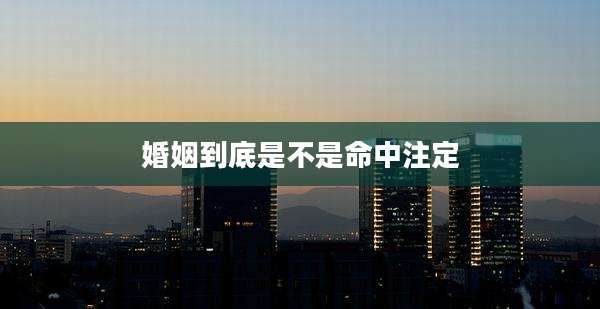 婚姻到底是不是命中注定