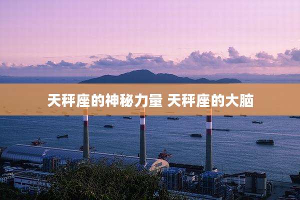 天秤座的神秘力量 天秤座的大脑