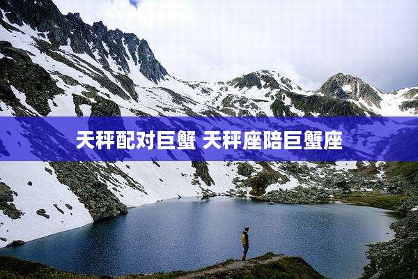 天秤配对巨蟹 天秤座陪巨蟹座