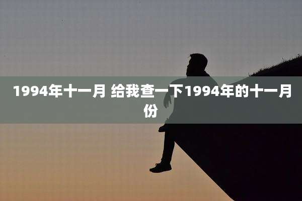 1994年十一月 给我查一下1994年的十一月份