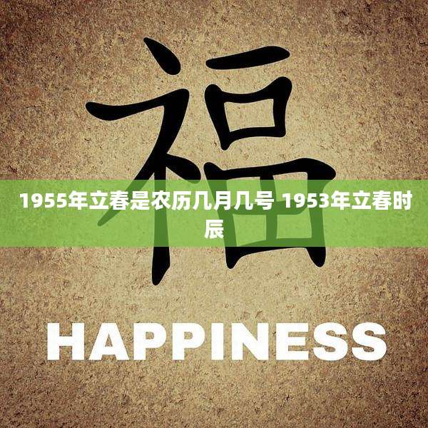 1955年立春是农历几月几号 1953年立春时辰