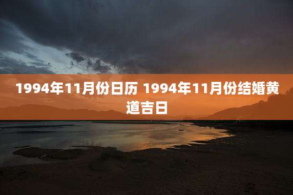 1994年11月份日历 1994年11月份结婚黄道吉日