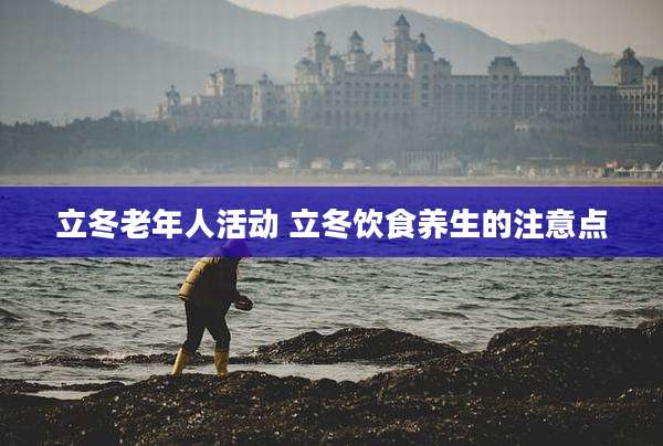 立冬老年人活动 立冬饮食养生的注意点