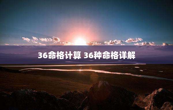 36命格计算 36种命格详解