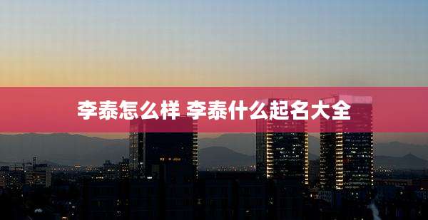 李泰怎么样 李泰什么起名大全