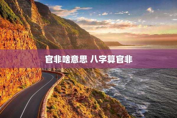 官非啥意思 八字算官非