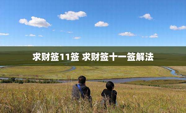 求财签11签 求财签十一签解法