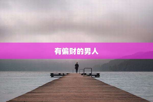 有偏财的男人