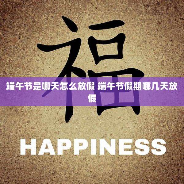 端午节是哪天怎么放假 端午节假期哪几天放假