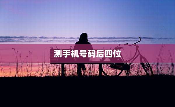 测手机号码后四位