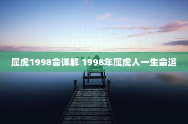 属虎1998命详解 1998年属虎人一生命运