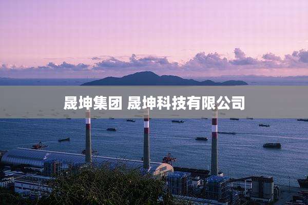 晟坤集团 晟坤科技有限公司