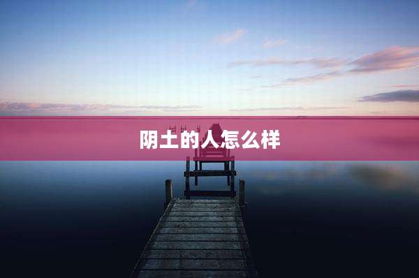 阴土的人怎么样