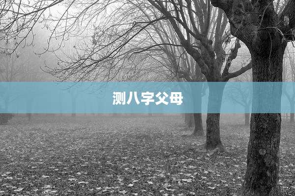 测八字父母
