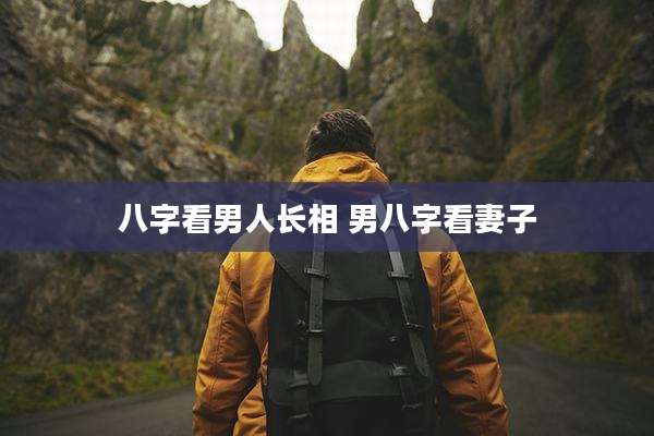 八字看男人长相 男八字看妻子