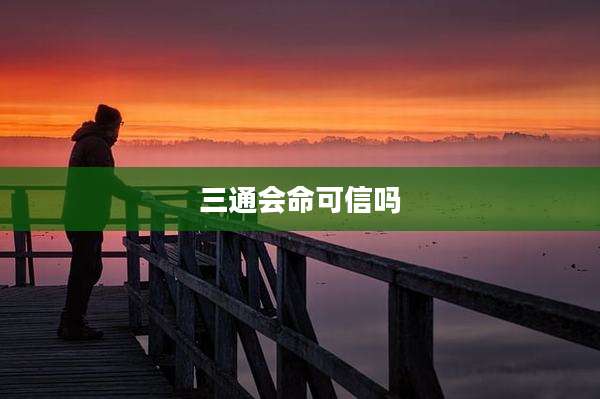 三通会命可信吗