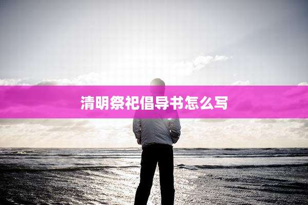 清明祭祀倡导书怎么写