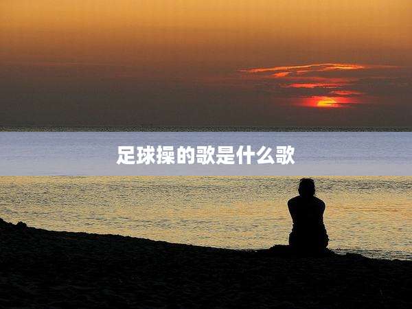 足球操的歌是什么歌