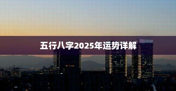 五行八字2025年运势详解