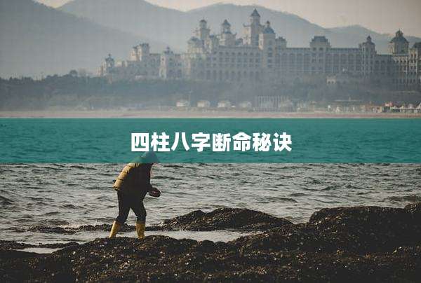四柱八字断命秘诀