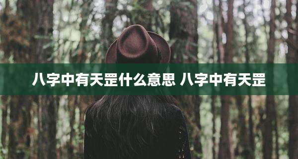 八字中有天罡什么意思 八字中有天罡