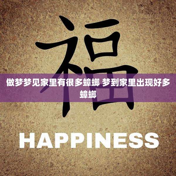 做梦梦见家里有很多蟑螂 梦到家里出现好多蟑螂