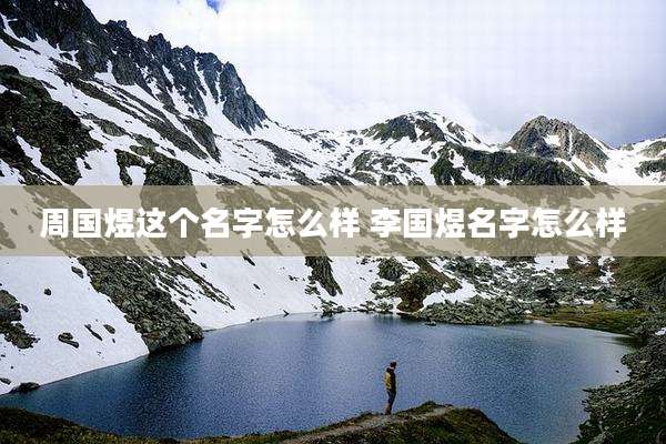 周国煜这个名字怎么样 李国煜名字怎么样