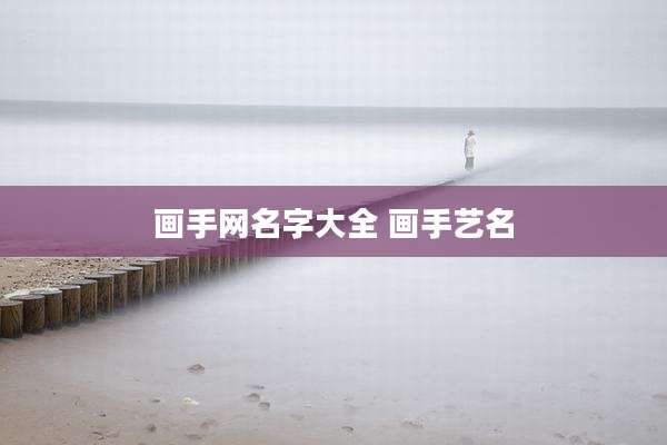 画手网名字大全 画手艺名