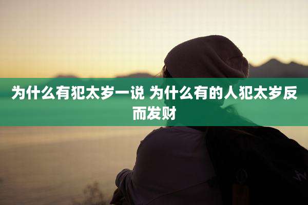 为什么有犯太岁一说 为什么有的人犯太岁反而发财