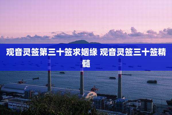 观音灵签第三十签求姻缘 观音灵签三十签精髓
