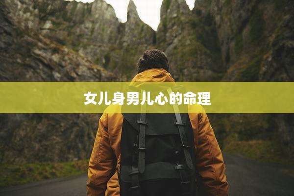女儿身男儿心的命理