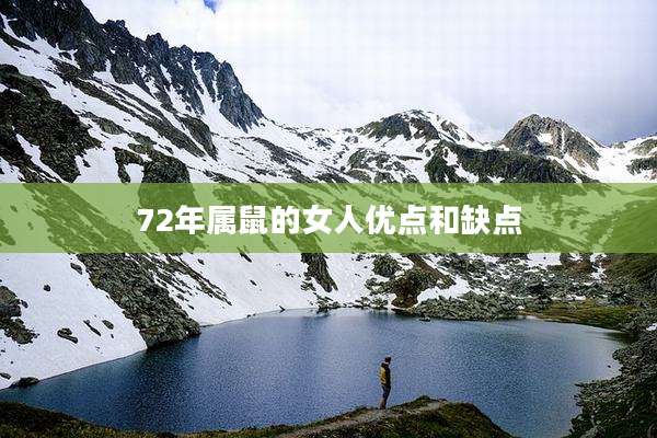 72年属鼠的女人优点和缺点