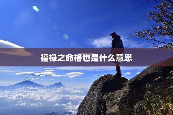 福禄之命格也是什么意思