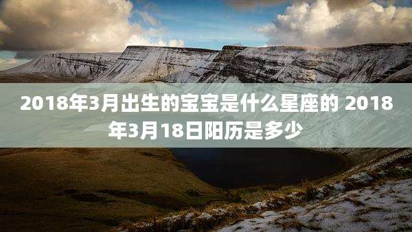 2018年3月出生的宝宝是什么星座的 2018年3月18日阳历是多少