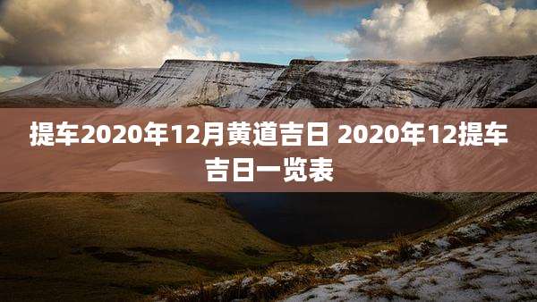 提车2020年12月黄道吉日 2020年12提车吉日一览表