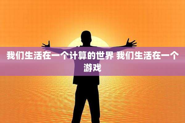 我们生活在一个计算的世界 我们生活在一个游戏