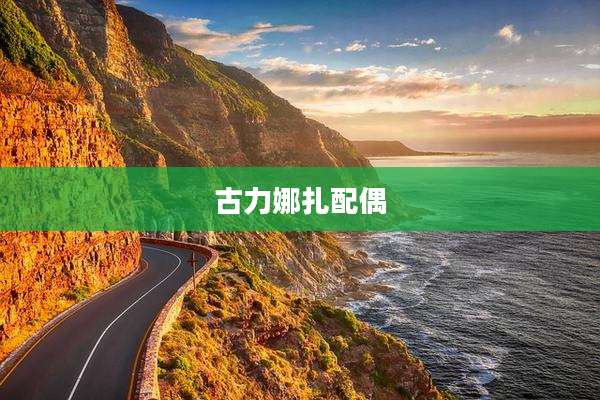 古力娜扎配偶