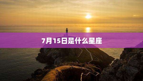 7月15日是什么星座
