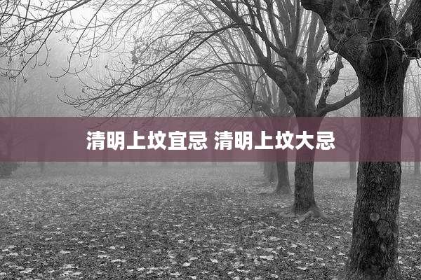 清明上坟宜忌 清明上坟大忌