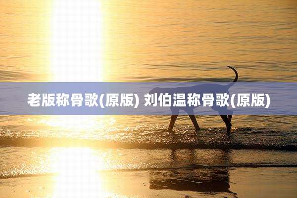 老版称骨歌(原版) 刘伯温称骨歌(原版)