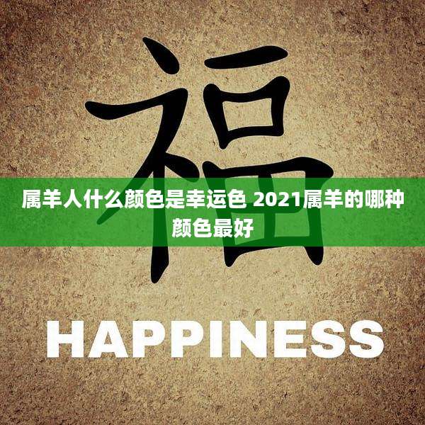 属羊人什么颜色是幸运色 2021属羊的哪种颜色最好