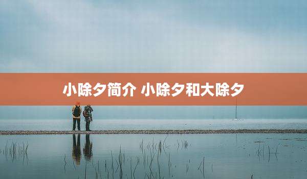 小除夕简介 小除夕和大除夕