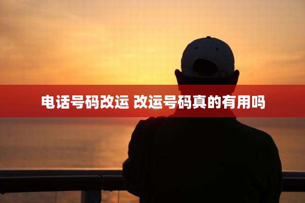 电话号码改运 改运号码真的有用吗