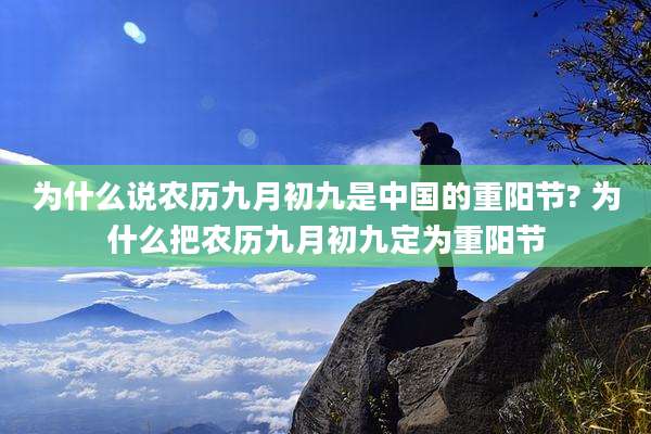 为什么说农历九月初九是中国的重阳节? 为什么把农历九月初九定为重阳节