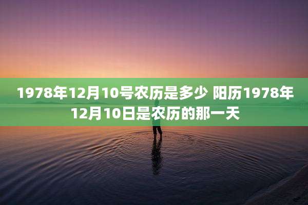 1978年12月10号农历是多少 阳历1978年12月10日是农历的那一天