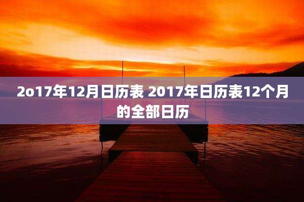 2o17年12月日历表 2017年日历表12个月的全部日历