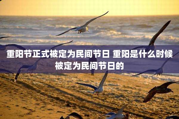 重阳节正式被定为民间节日 重阳是什么时候被定为民间节日的