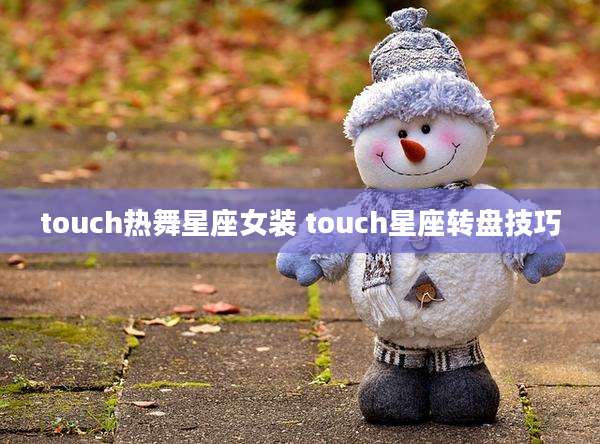 touch热舞星座女装 touch星座转盘技巧